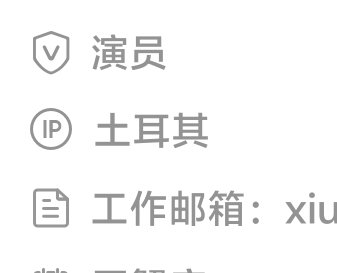 想和你去浪漫的土耳其 但不是现在妈咪！你到底在哪里 