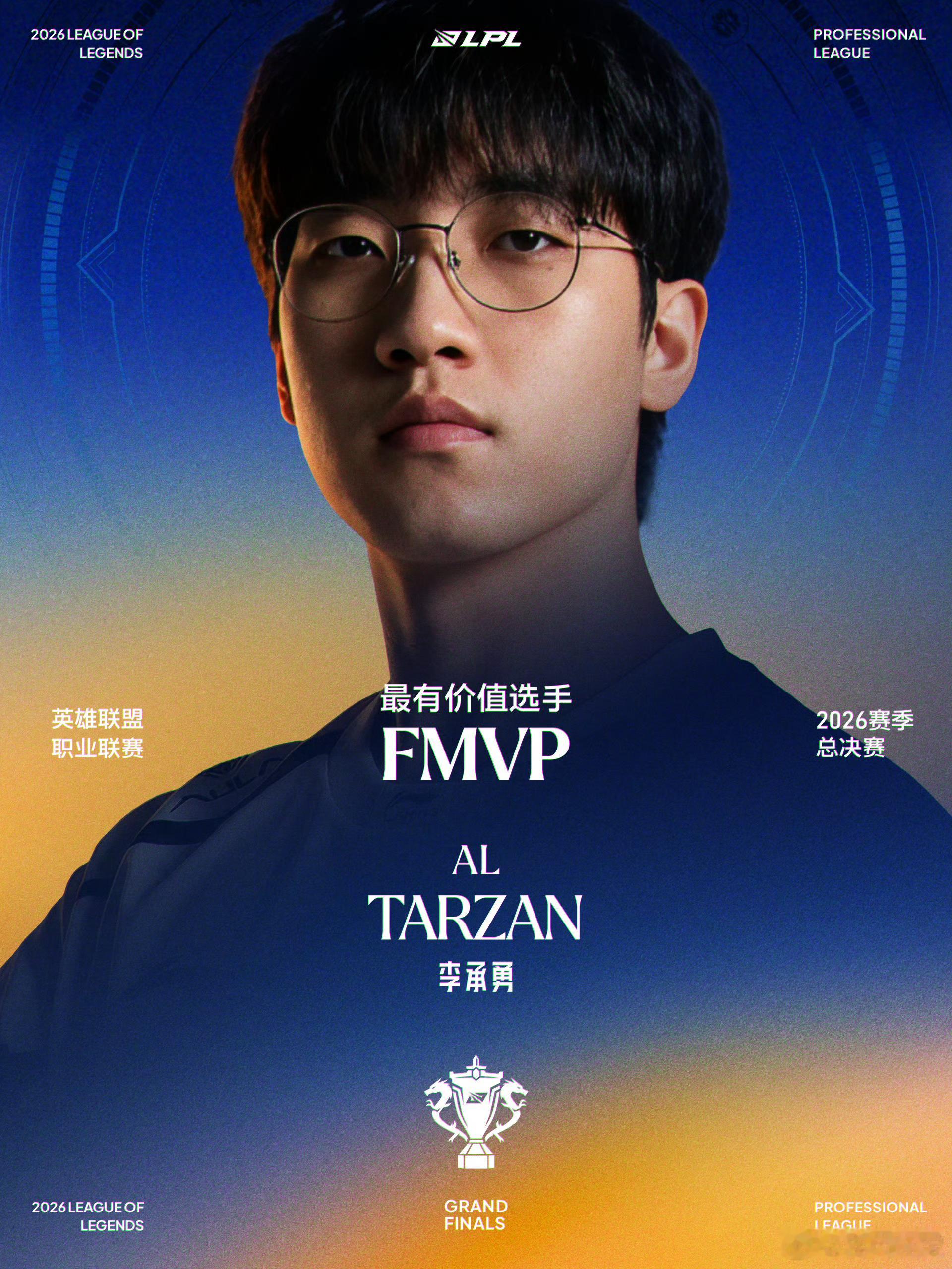 Tarzan荣获FMVP 踏野驱风云，奔袭掌乾坤！恭喜获得2026LPL总决赛F