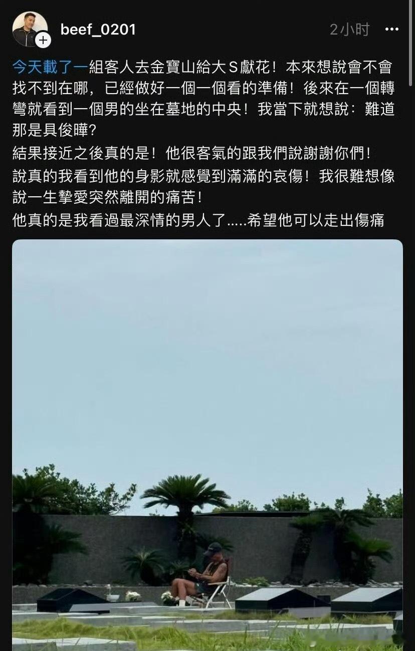 陵园偶遇具俊晔具俊晔天天守在大S墓旁，这份执着不管别人怎么说，至少是真的放在心上