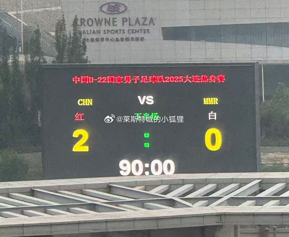 凭借艾菲尔丁和向余望的进球 中国U22男足2-0战胜缅甸U22男足 取得本期拉练