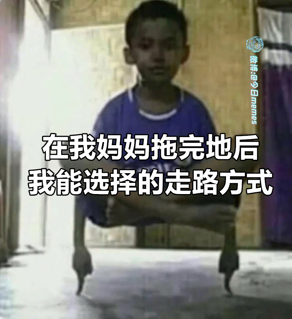 会飞（9gag）今日meme[超话] 今日memes ​​​