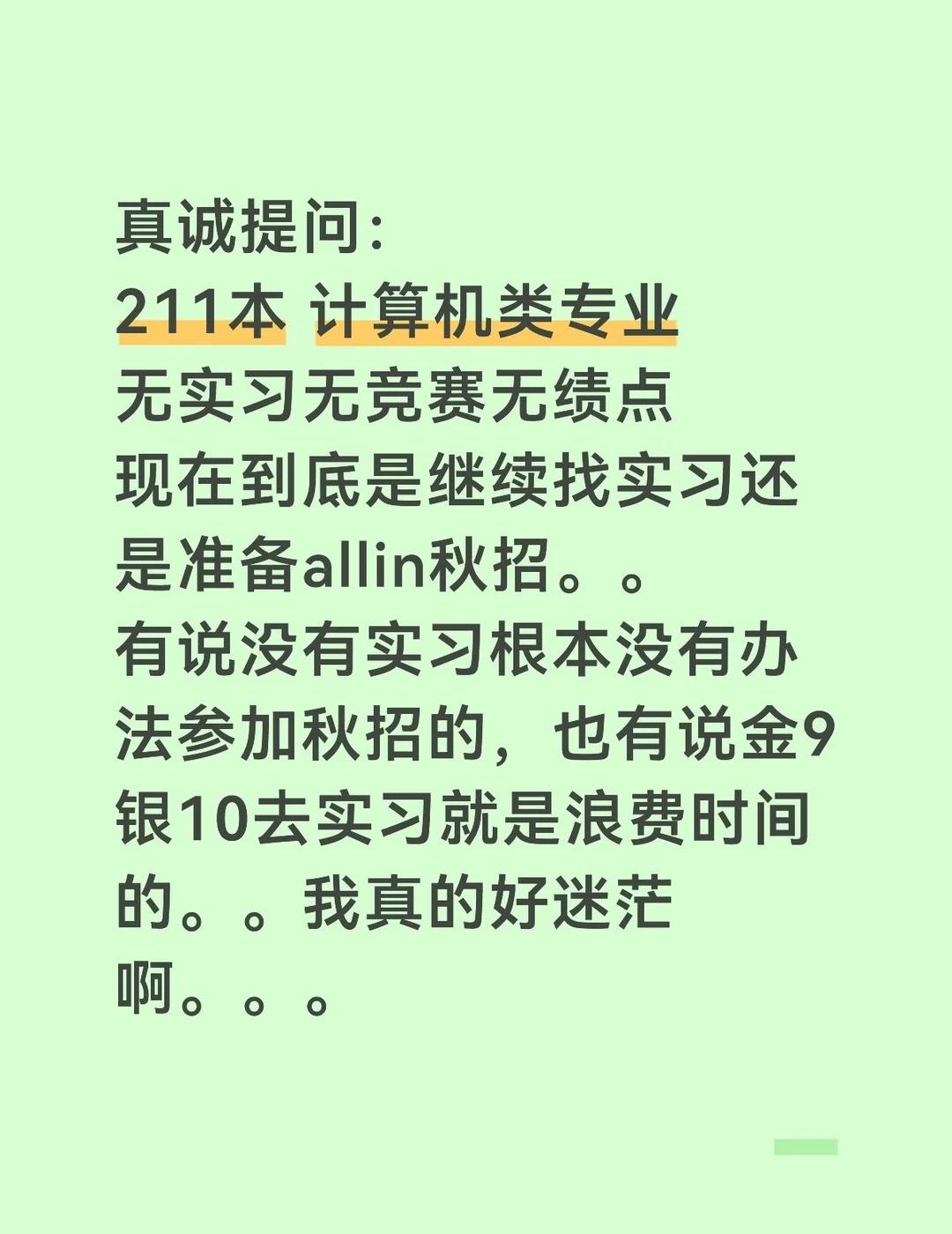 求助帖（😭😭😭
一直都在坚持投简历，但是一直是秒挂，或者干脆没下文了😢?