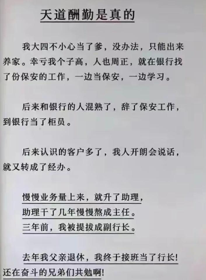 天道酬勤会是真的么？ ​​​