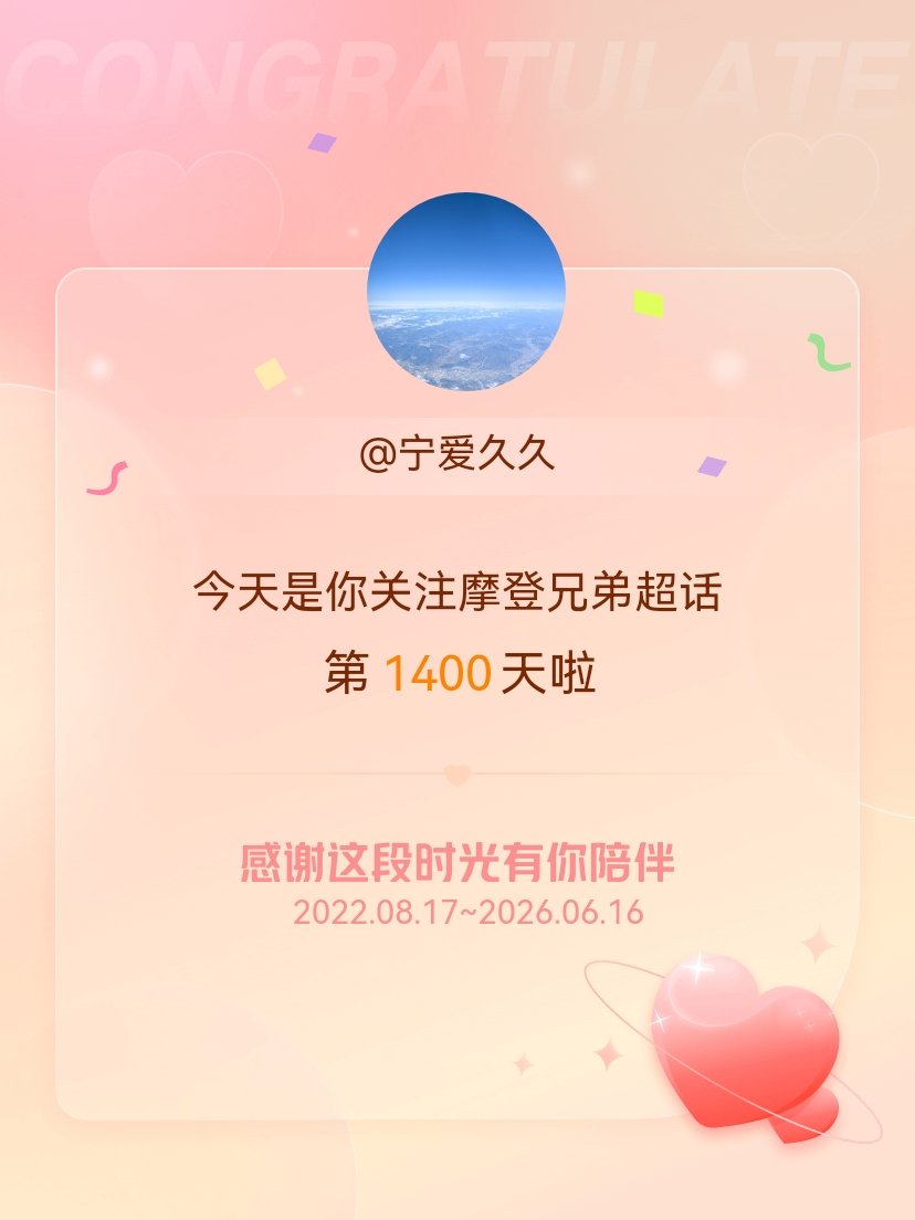 摩登兄弟今天是我关注超话的第1400天，希望能继续伴你一路前行～ 