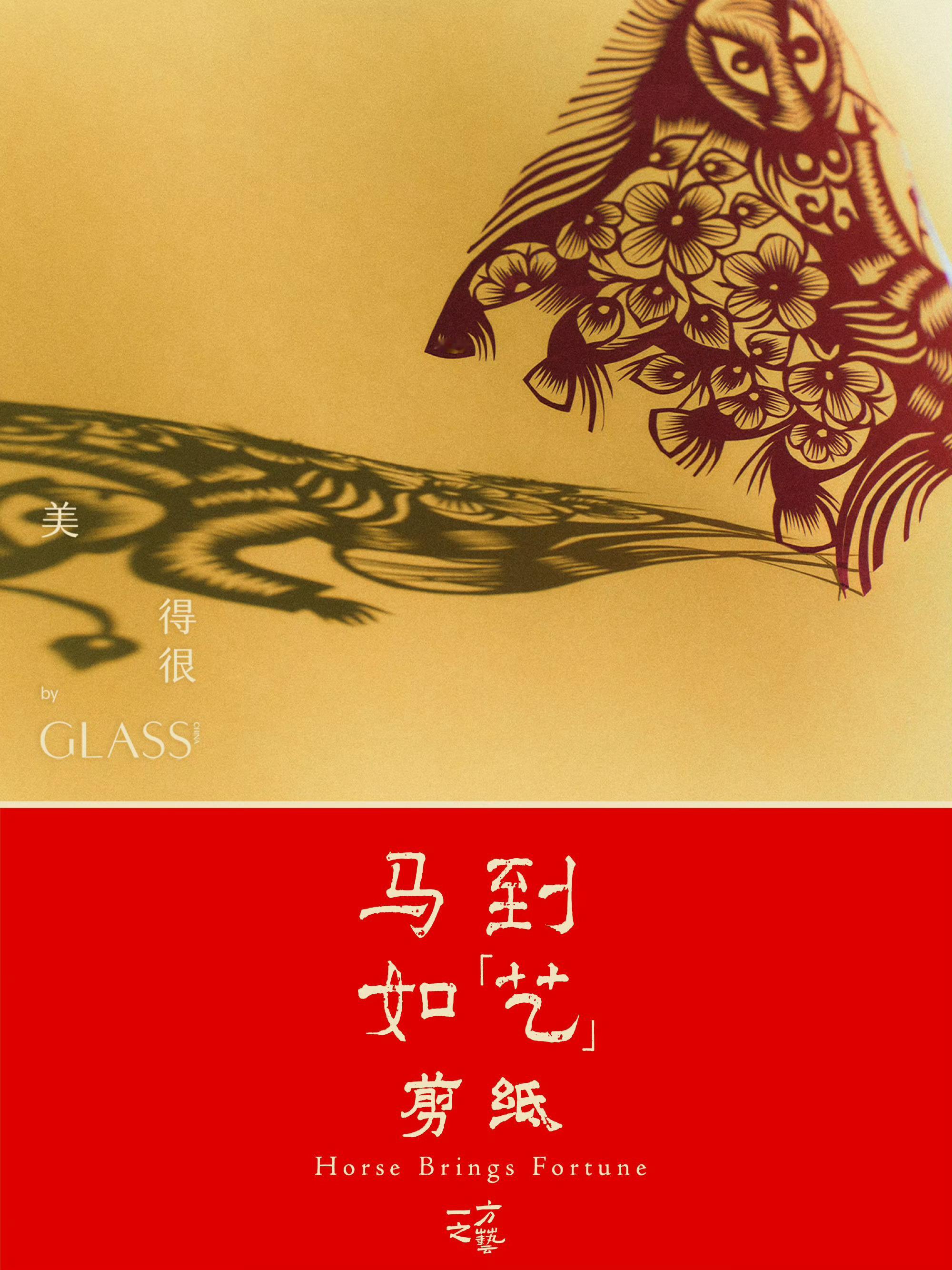 GLASS马年特别策划马，象征着力量、自由、活力与灵动。它穿越千年时光，始终作为