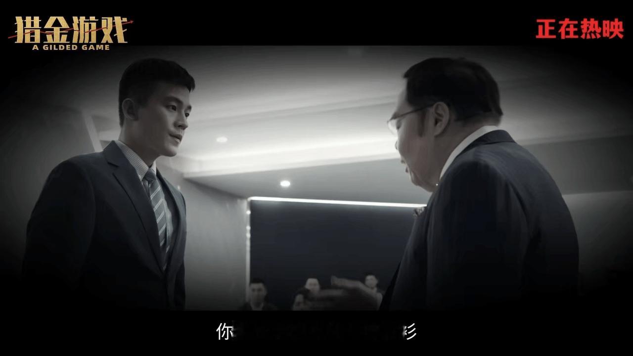 猎金游戏里为升职手段拉满电影猎金游戏今日上映啦，我不允许还有小伙伴不知道！！刘德