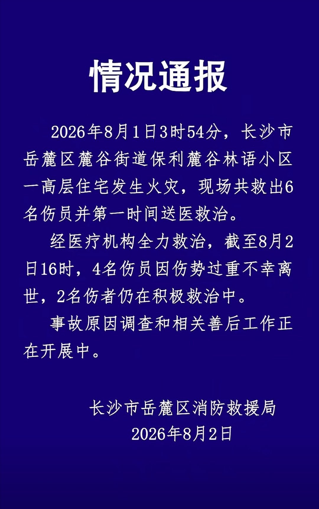 长沙一高层住宅火灾致4死2伤湖南长沙市岳麓区消防救援局发布情况通报 