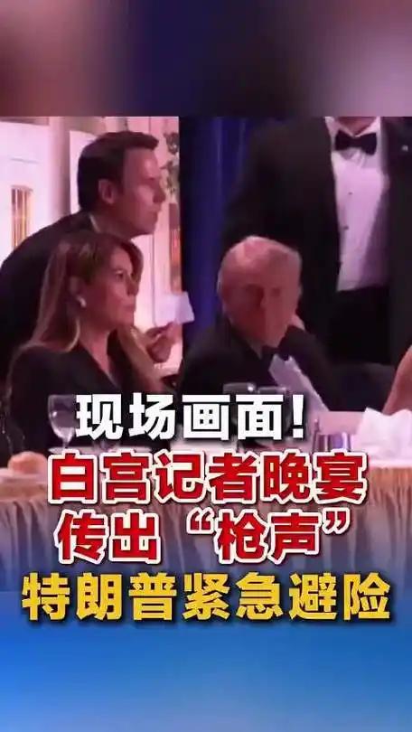 美国传来特大新闻，当地时间四月二十五日，美国白宫记者晚宴上出事了，就在特朗普和第
