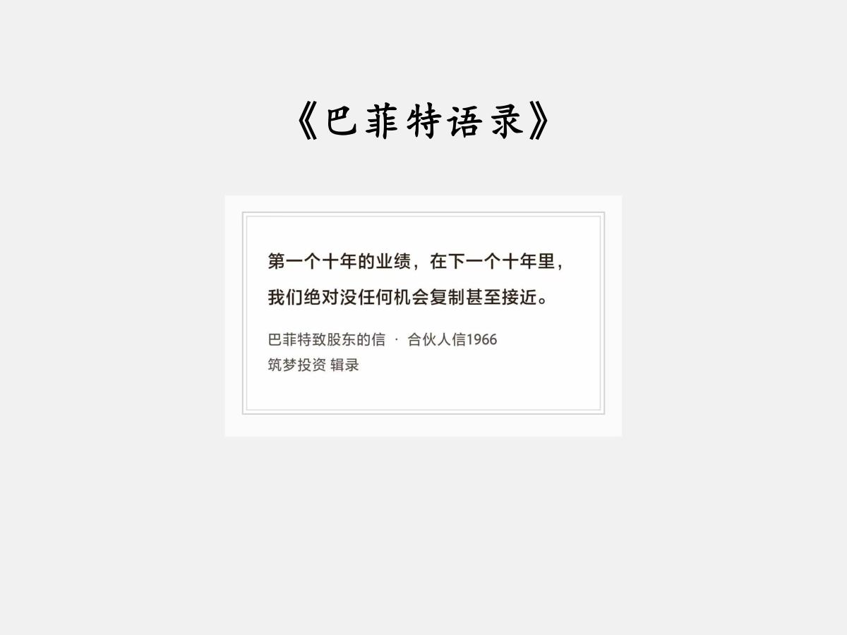 No.275 股神巴菲特谈“不可复制的业绩”

巴菲特曰：“第一个十年的业绩，在