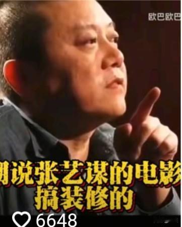 张艺谋的电影，真如王朔所言是“搞装修”的？这句毒舌评价，究竟是一针见血的行业真相