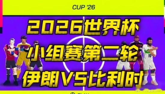 2026年6月22时间03:00世界杯:比利时VS伊朗美加墨世界杯足球推荐足球分