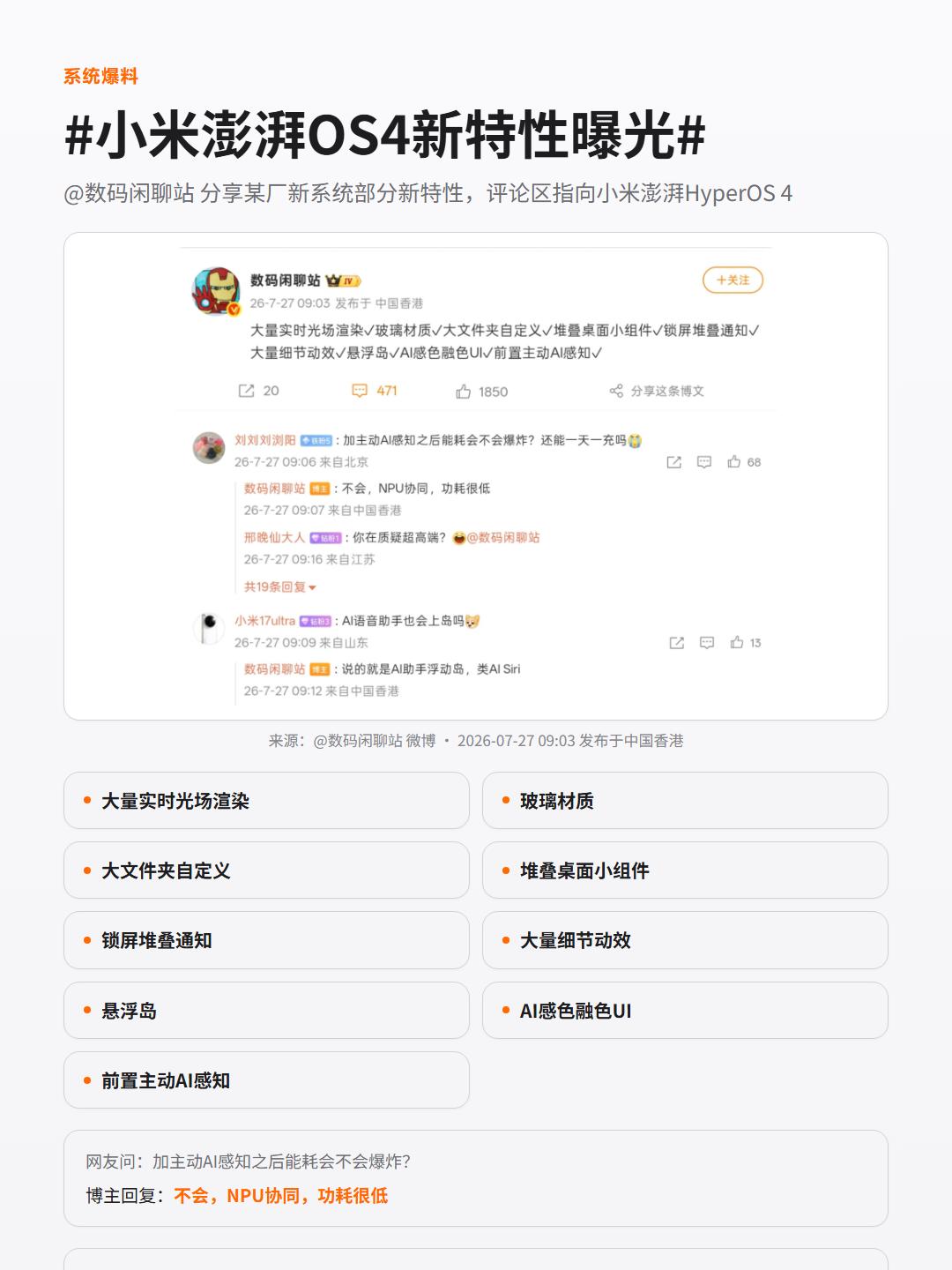 HyperOS4爆料：九大特性，主动AI上岛
数码闲聊站今天甩出一份九项特性清单