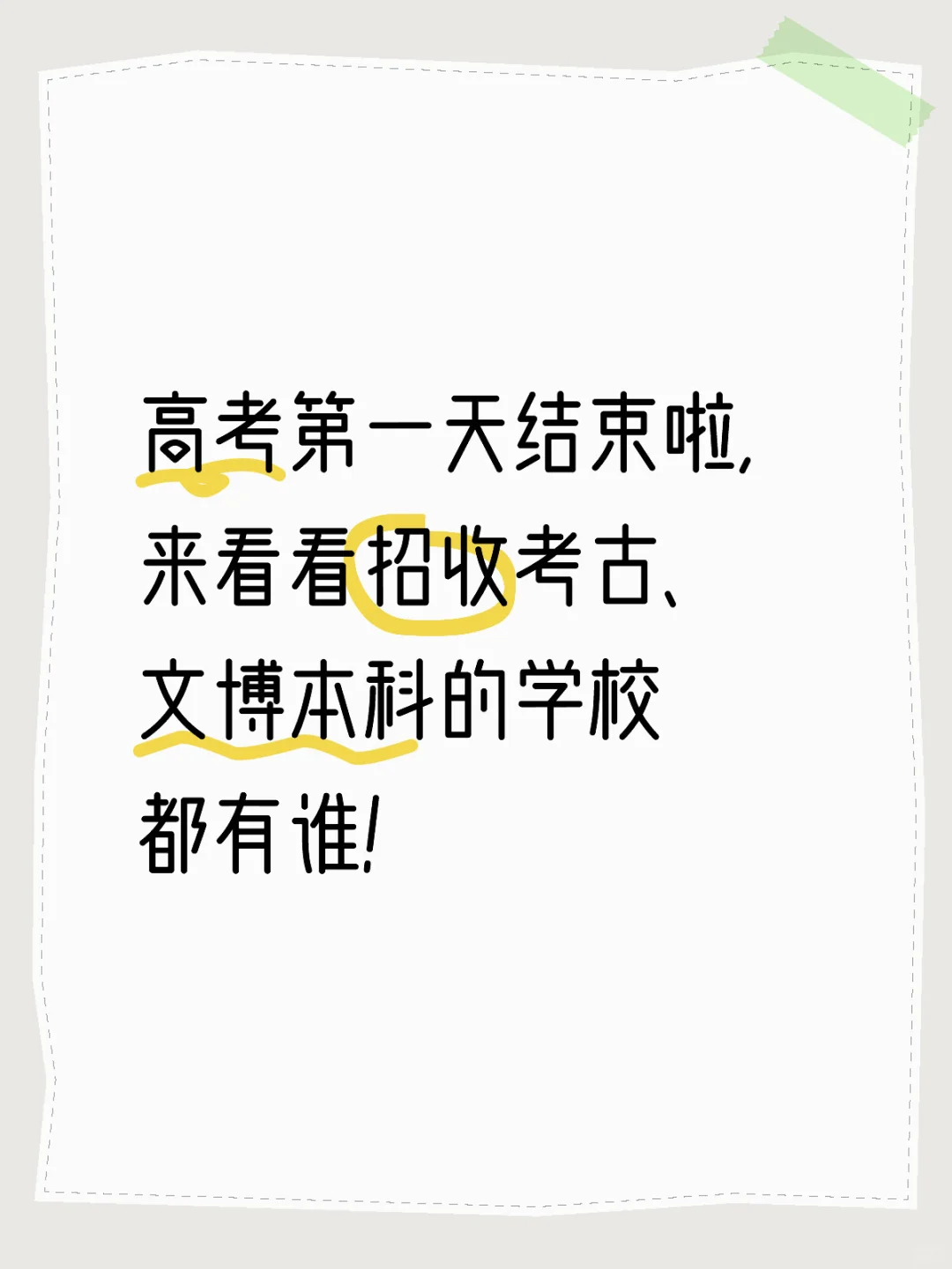高考志愿｜你想报考的考古、文博本科来啦