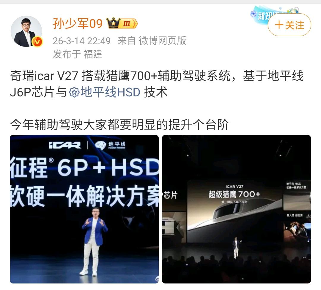 孙少军：奇瑞icar V27 搭载猎鹰700+辅助驾驶系统，基于地平线J6P芯片