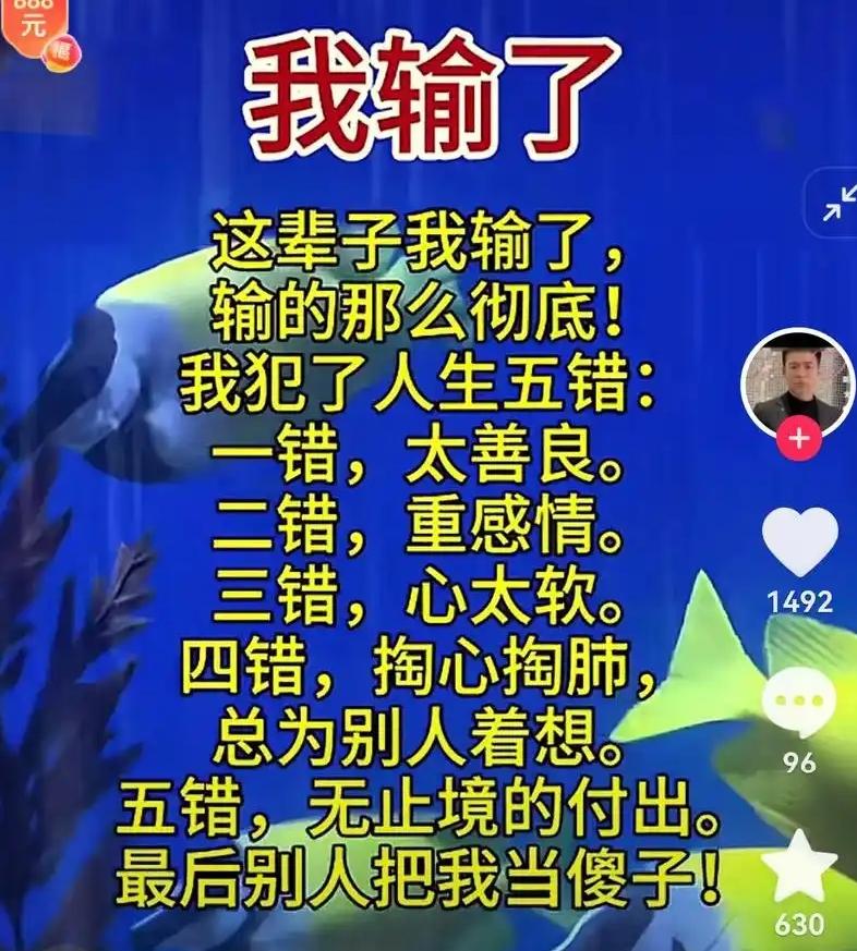 这辈子我输了，输得那么彻底！我犯了人生五错。
​一错，太善良！二错，重感情！三错