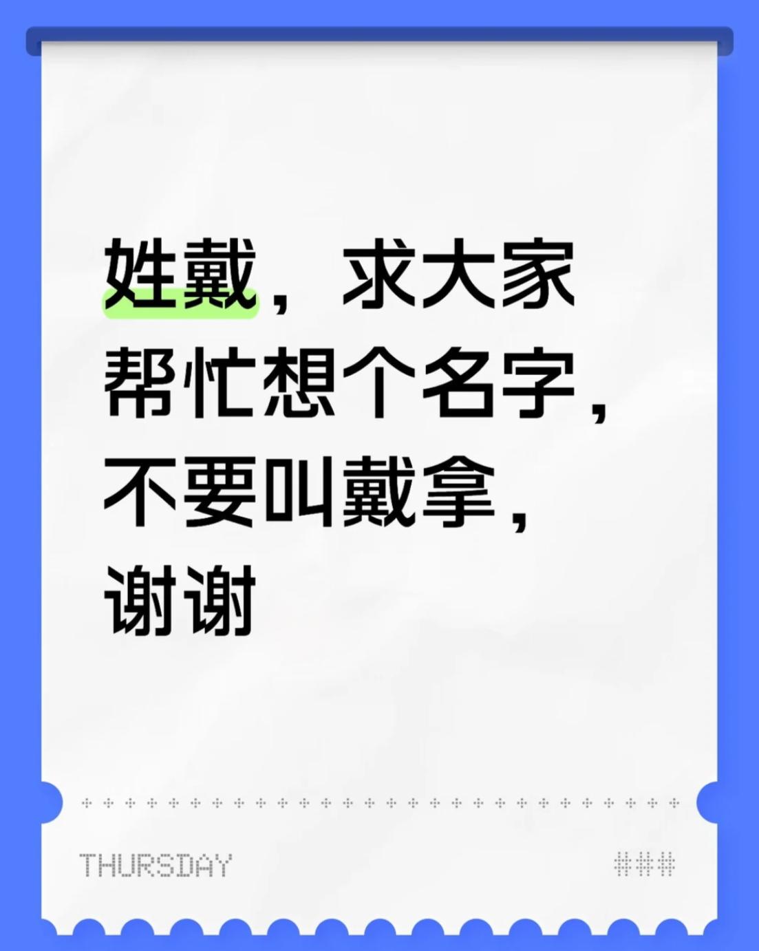 姓戴，除了叫戴拿，取个什么名字好听？
