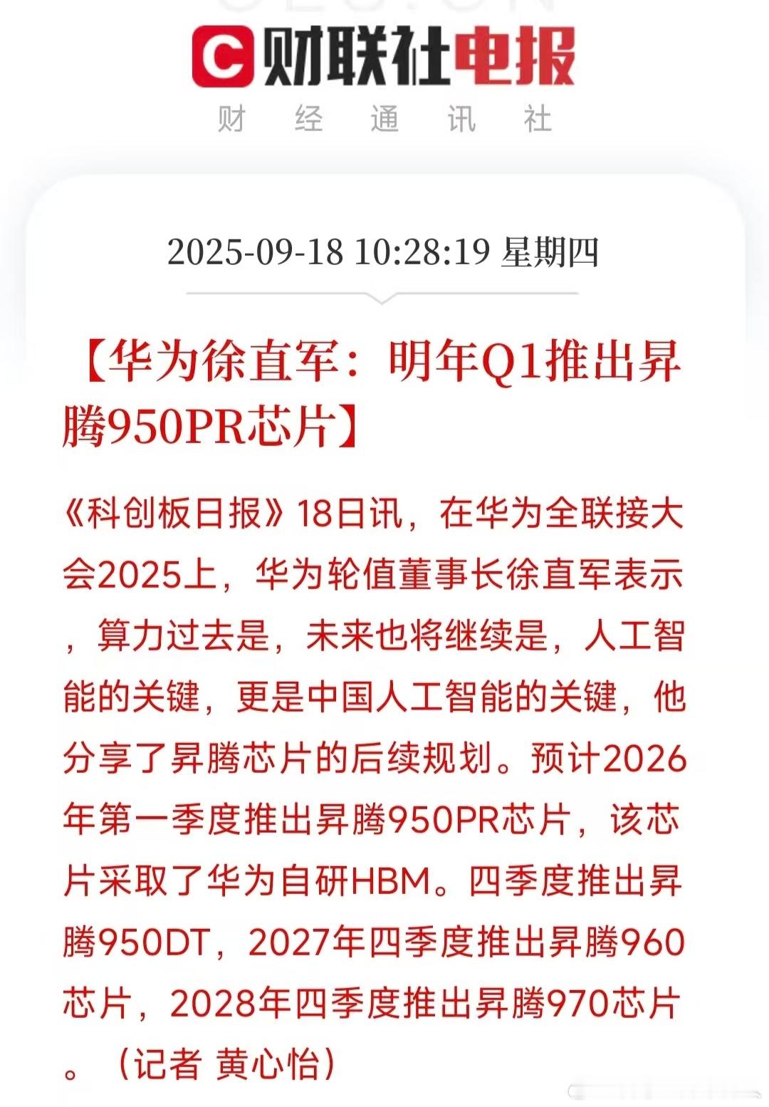 华为明年Q1推出950PR芯片华为今天“亮剑”，昇腾的未来3年的规划公布。国产A