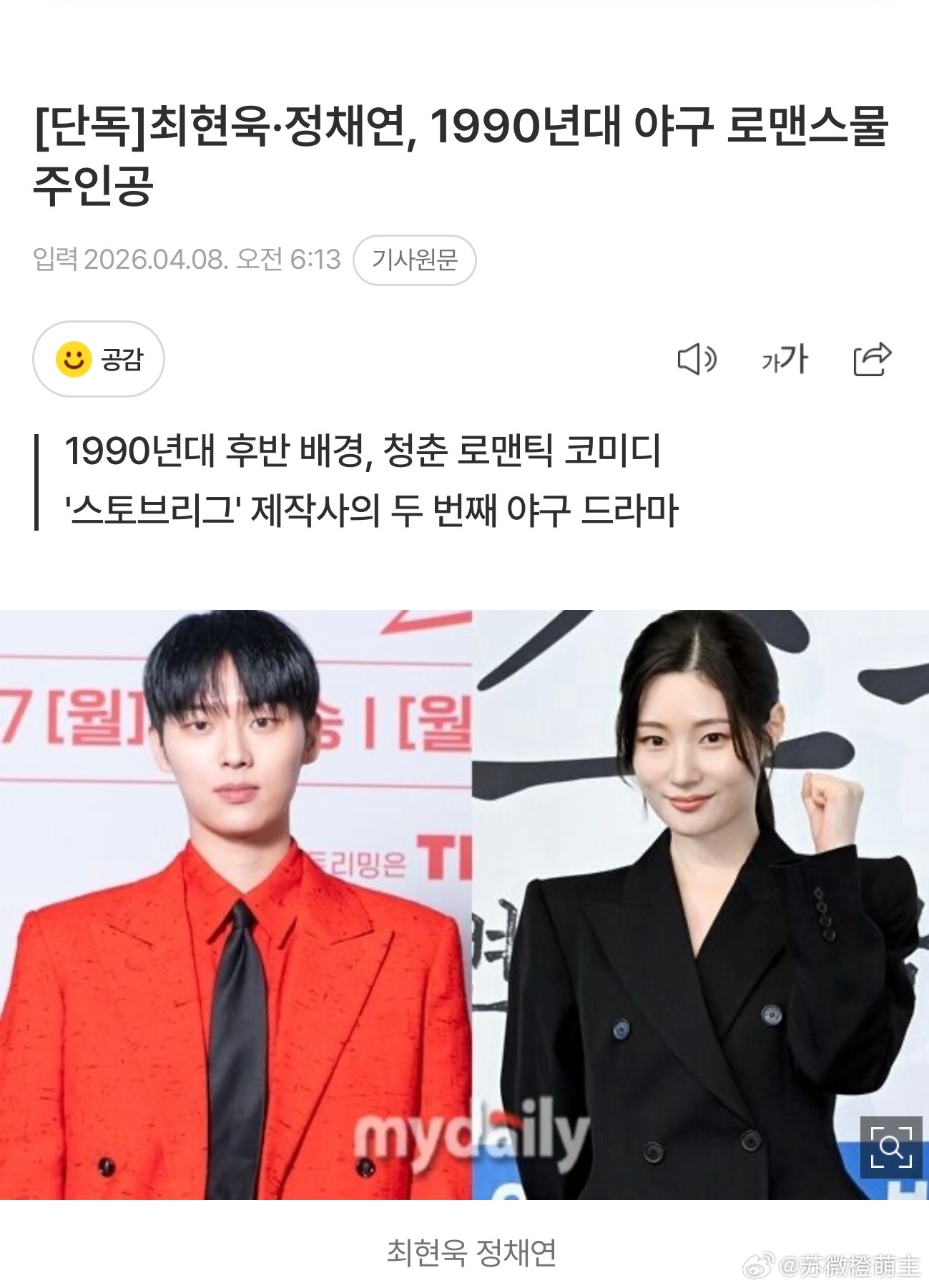 [独家]崔显旭·郑彩妍，成为1990年代棒球浪漫剧主人公8日据MyDaily采访