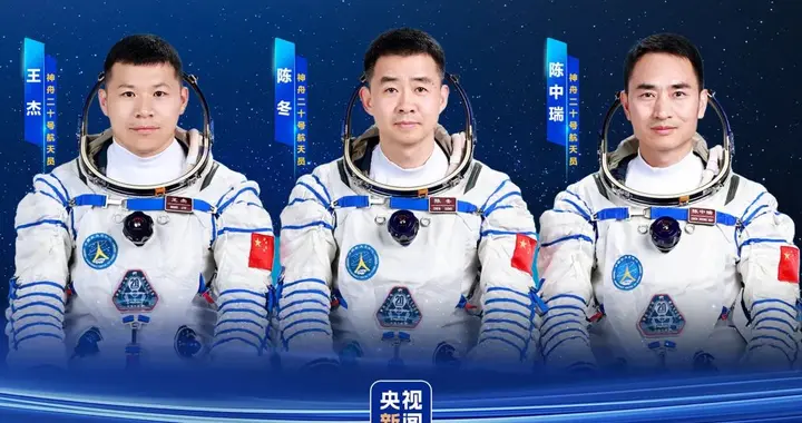 神舟二十号明日发射，航天员公布！