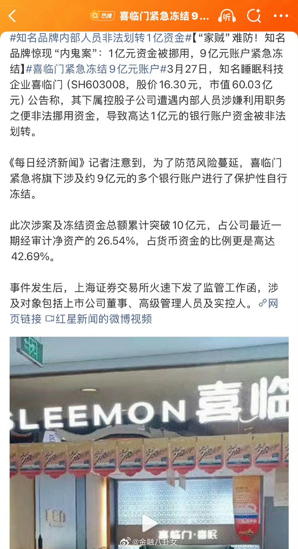 喜临门紧急冻结9亿元账户内部人员利用职务之便非法挪用资金，导致高达1亿元的银行账