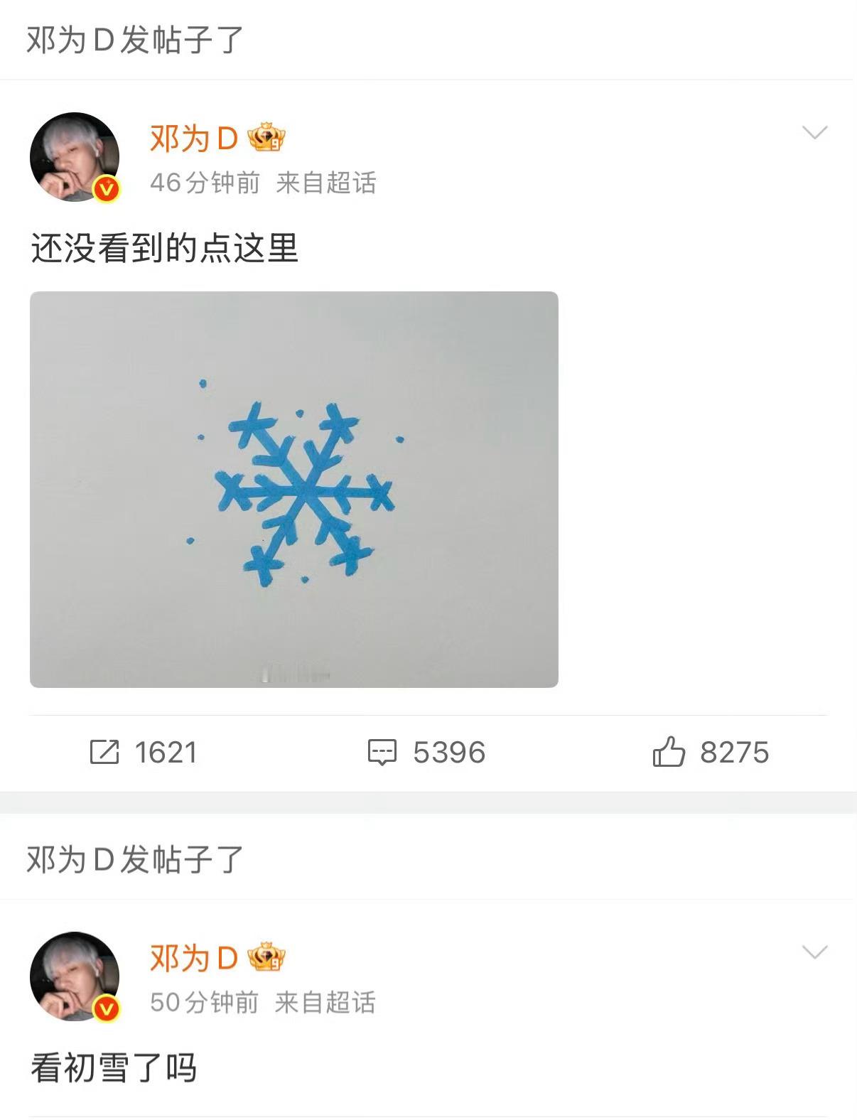 邓为空降超话给粉丝下雪了！