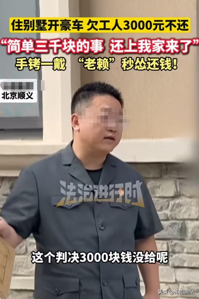 住别墅、开豪车，却赖着3000元不给，老赖看到这招秒怂！北京，汪某欠王先生300