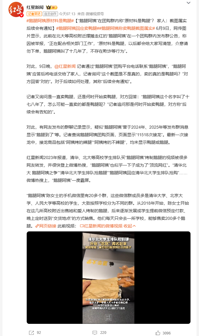 鹅腿阿姨称卖鸭腿截图属实 曾在清华北大附近摆摊走红的"鹅腿阿姨"被曝实际卖的是鸭