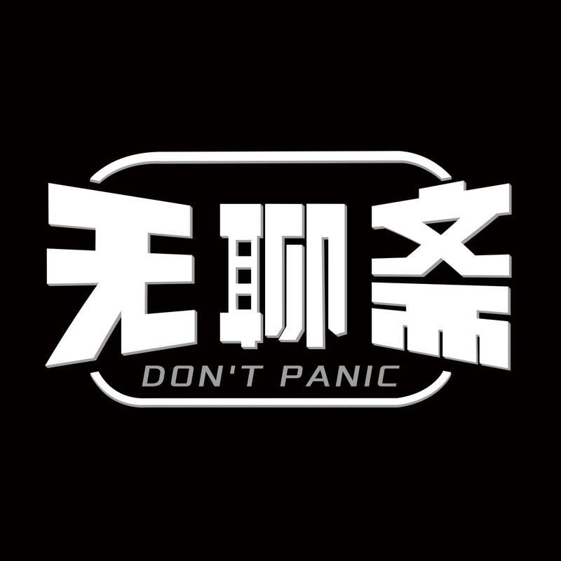 听了一周终于听完了 好喜欢的一期 很久没这么顺畅听完一期无聊斋了 喜欢啊喜欢我正