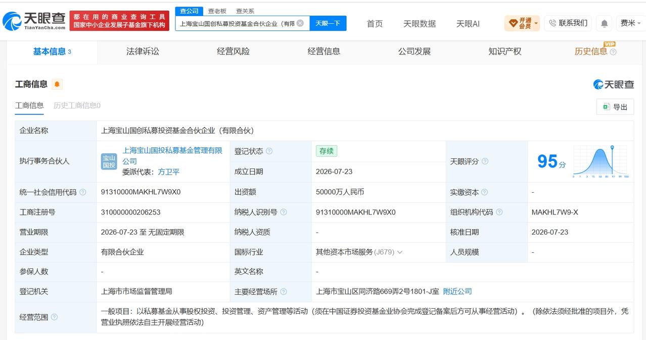 上海宝山国创私募投资基金登记成立 出资额5亿

天眼查App显示，近日，上海宝山
