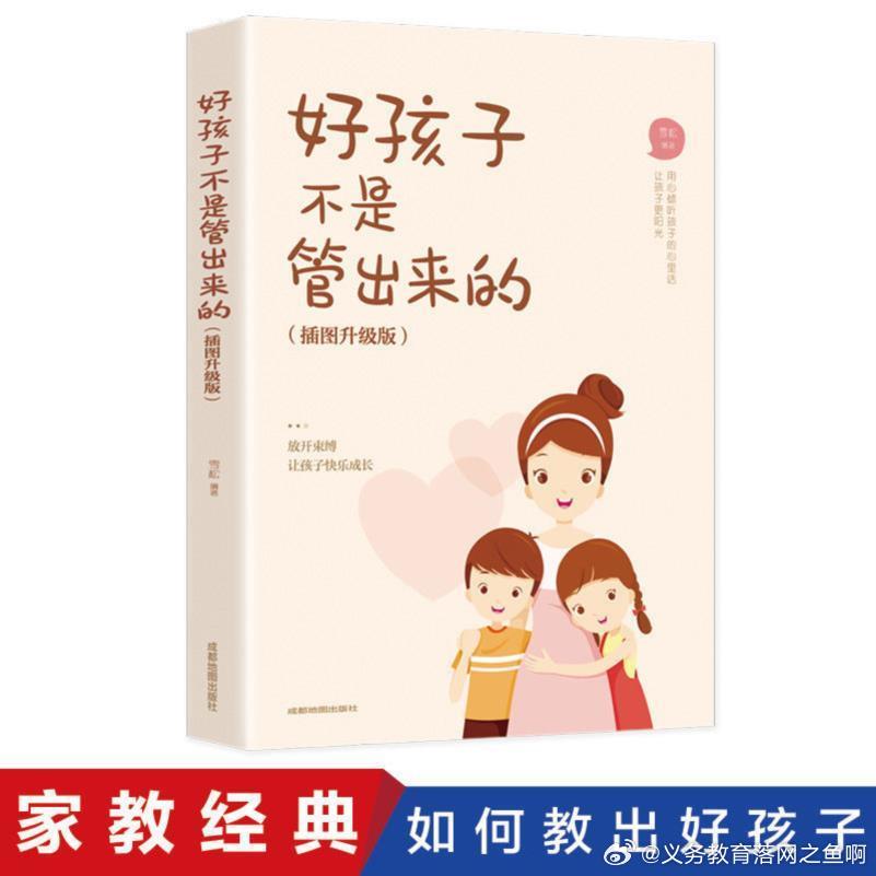 广元城市服务台 好孩子不是管出来的 插图升级版 家庭教育亲子读物父母教育孩子