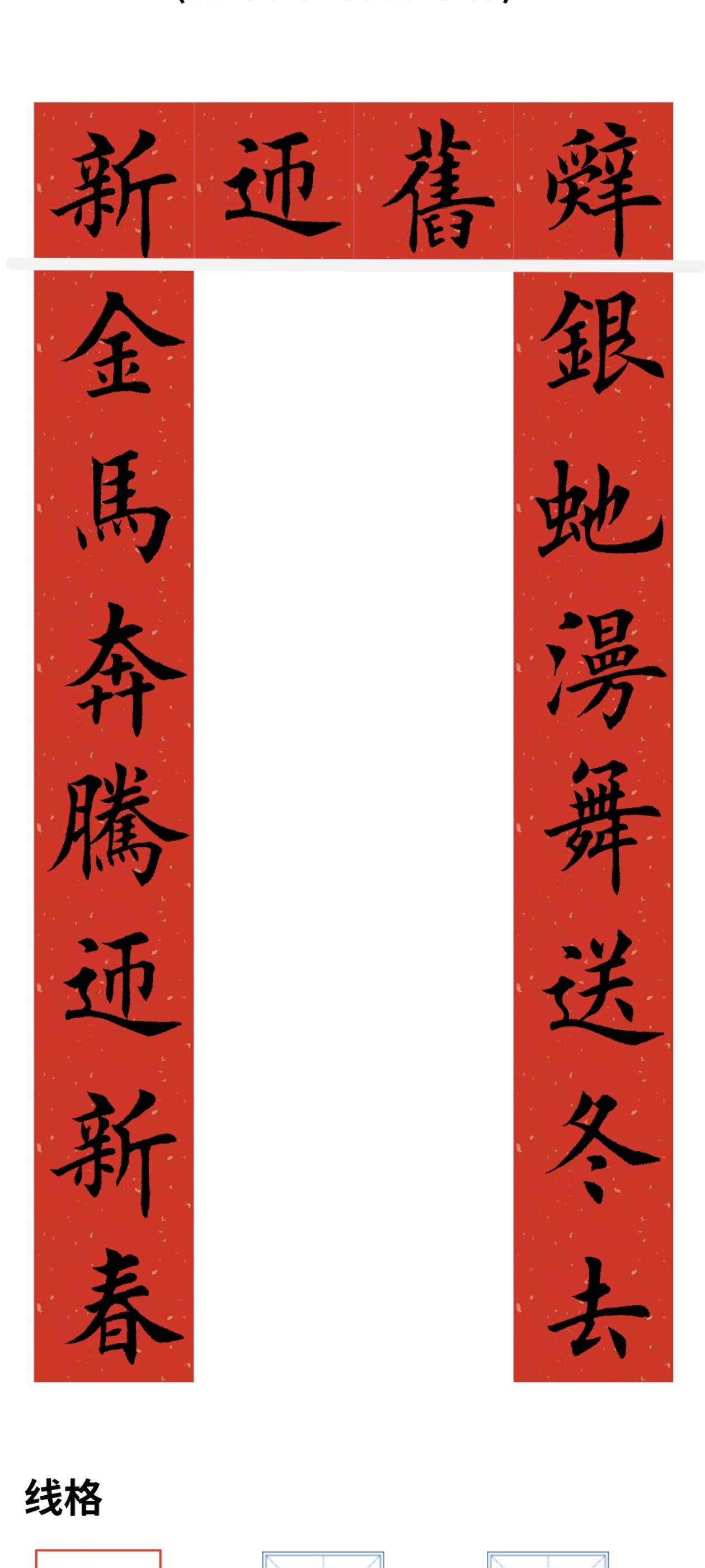 马年对联系列。