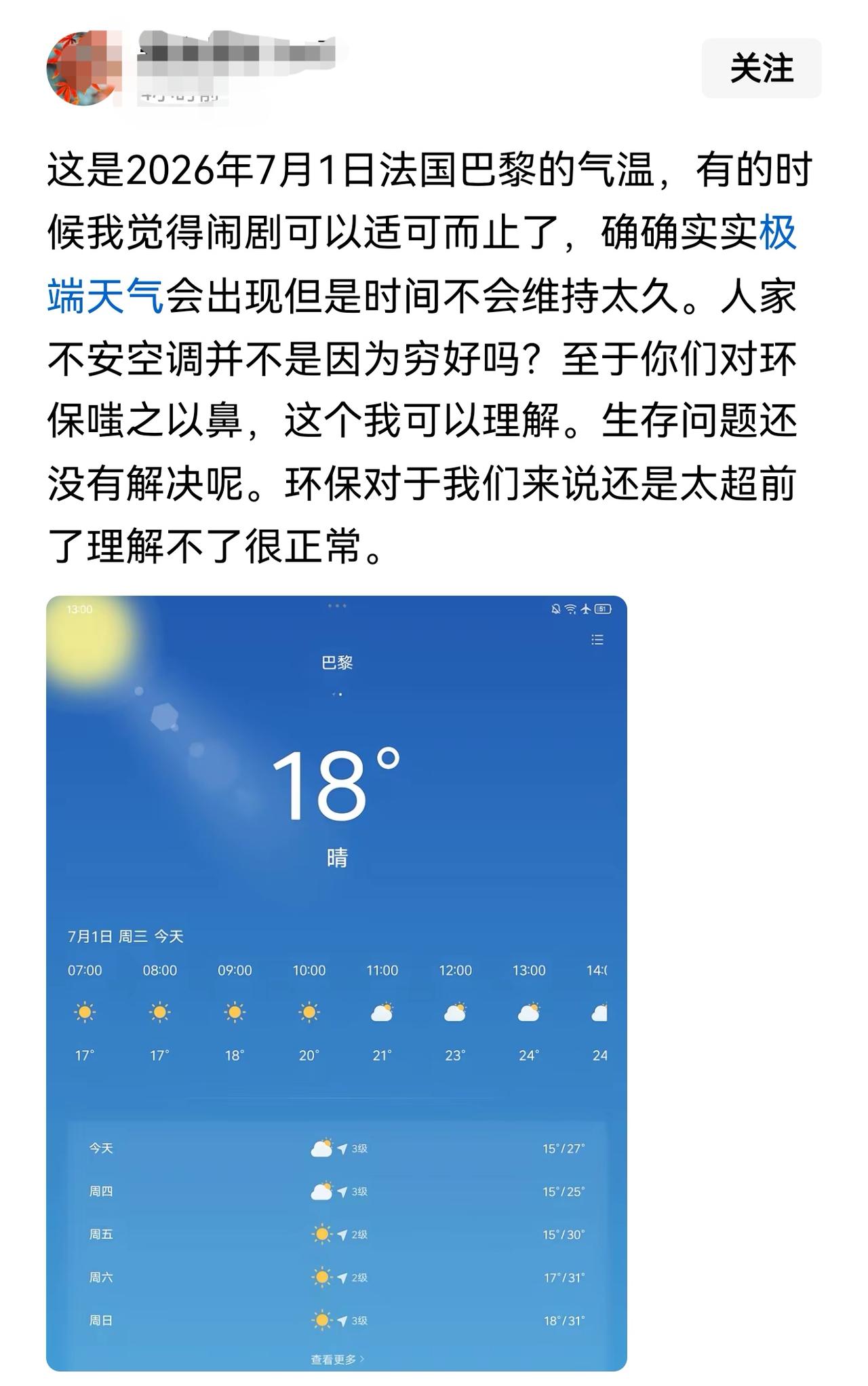 有网友批评我们互联网上玩欧洲高温的梗，他说的前半段还算正常。但他忽然说：“至于你