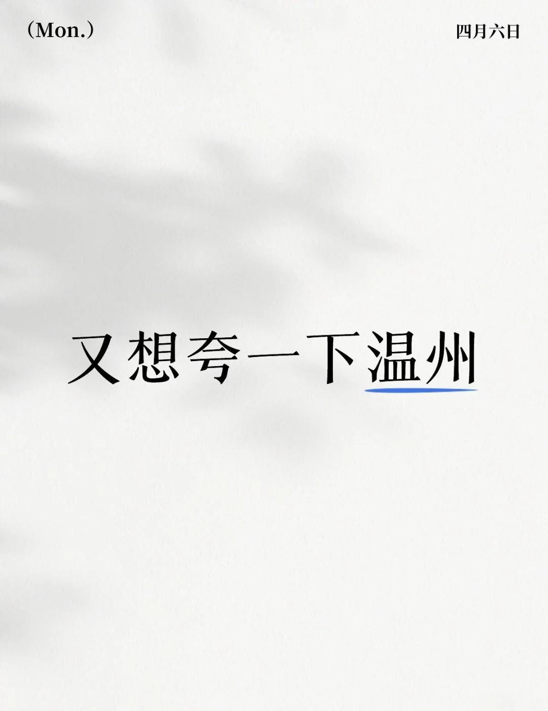 又想夸一下温州
温州对打工人和学习人还有一点友好的是在于图书馆的闭馆时间，温州图