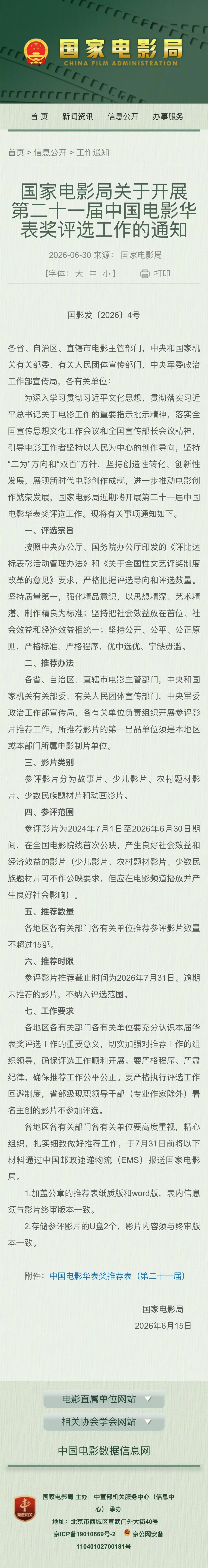 第21届华表奖评选通知，本届参评影片要求在2024年7月1日至2026年6月30