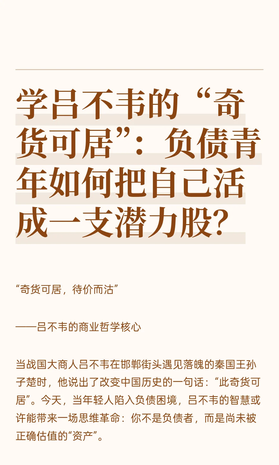 学吕不韦的“奇货可居”：负债青年如何把自