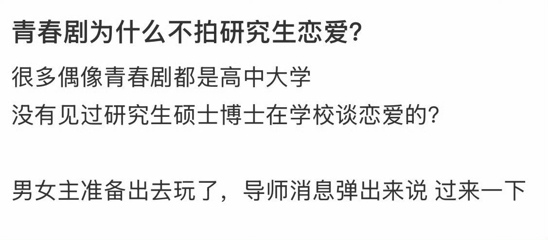 早八到晚十，连发呆的时间都没有，哪来的空谈恋爱啊。偶像剧为什么不拍研究生恋爱