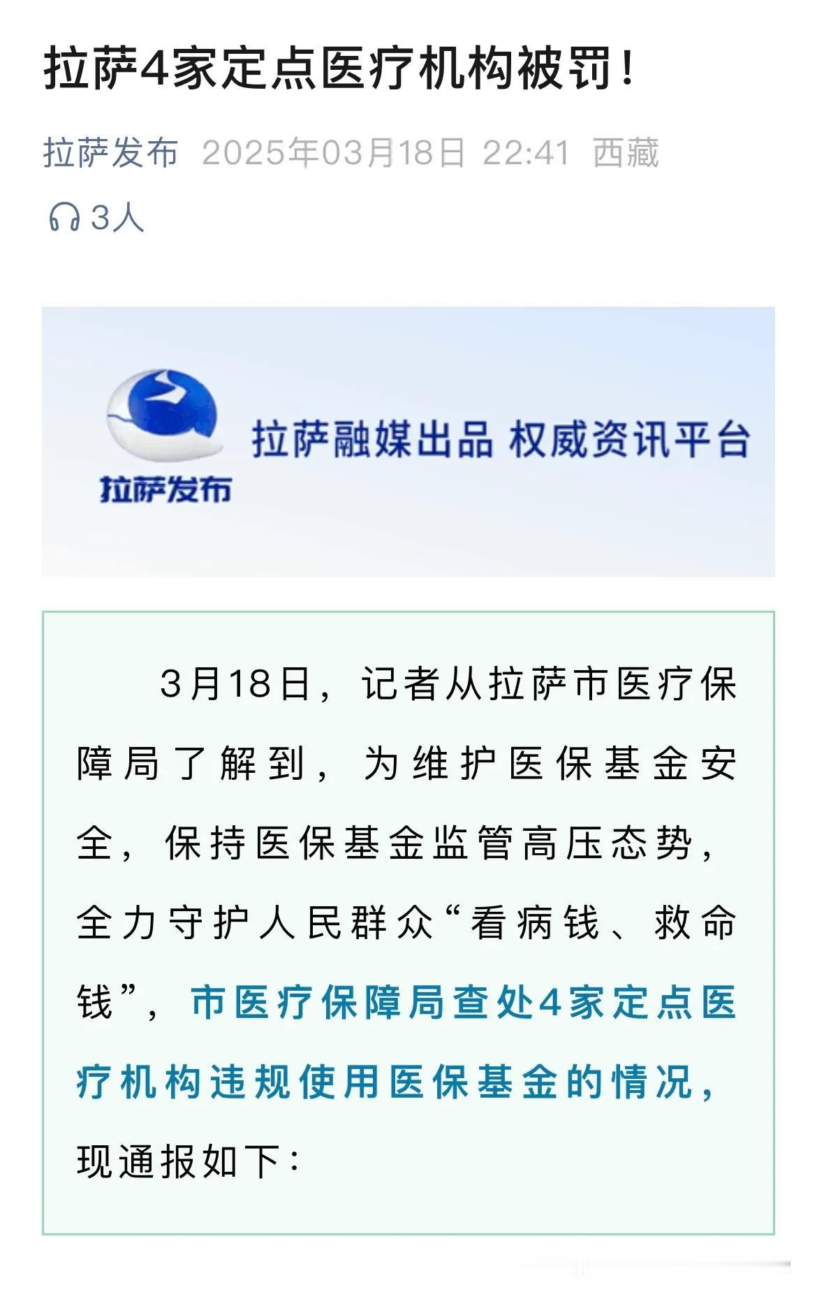 合计超370万；通报4家医保违规案件！

近日，西藏拉萨市医保局通报下列4家医疗