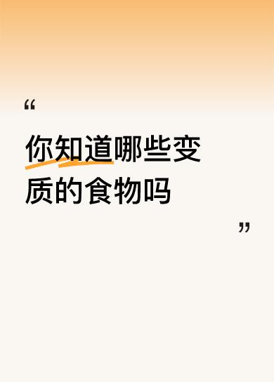 你知道哪些变质的食物吗