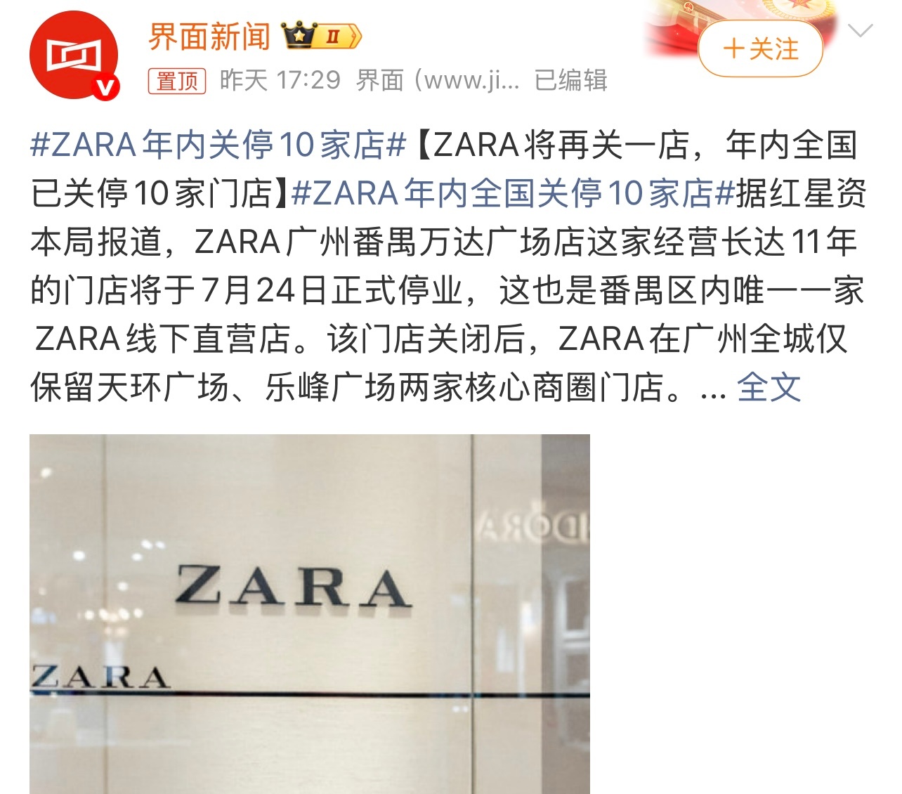 ZARA年内关停10家店 有消息称，ZARA将再关一店，年内全国已关停10家门店