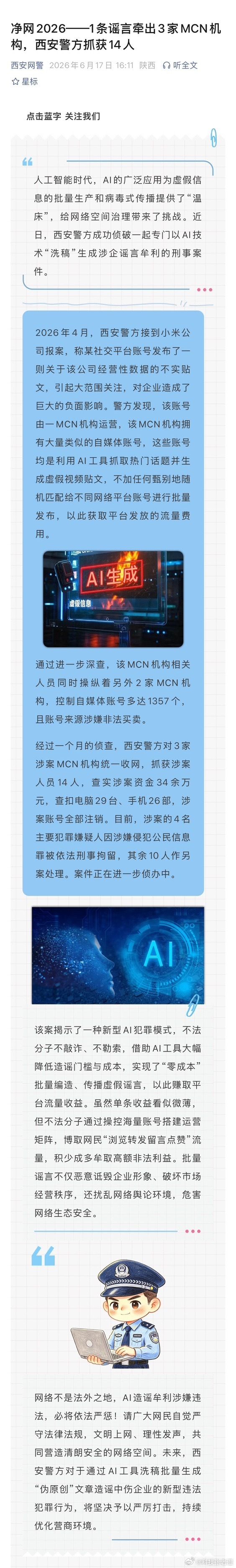AI造谣小米公司4人被刑拘称：西安警方侦破使用AI造谣小米刑事案，4人被刑拘。6