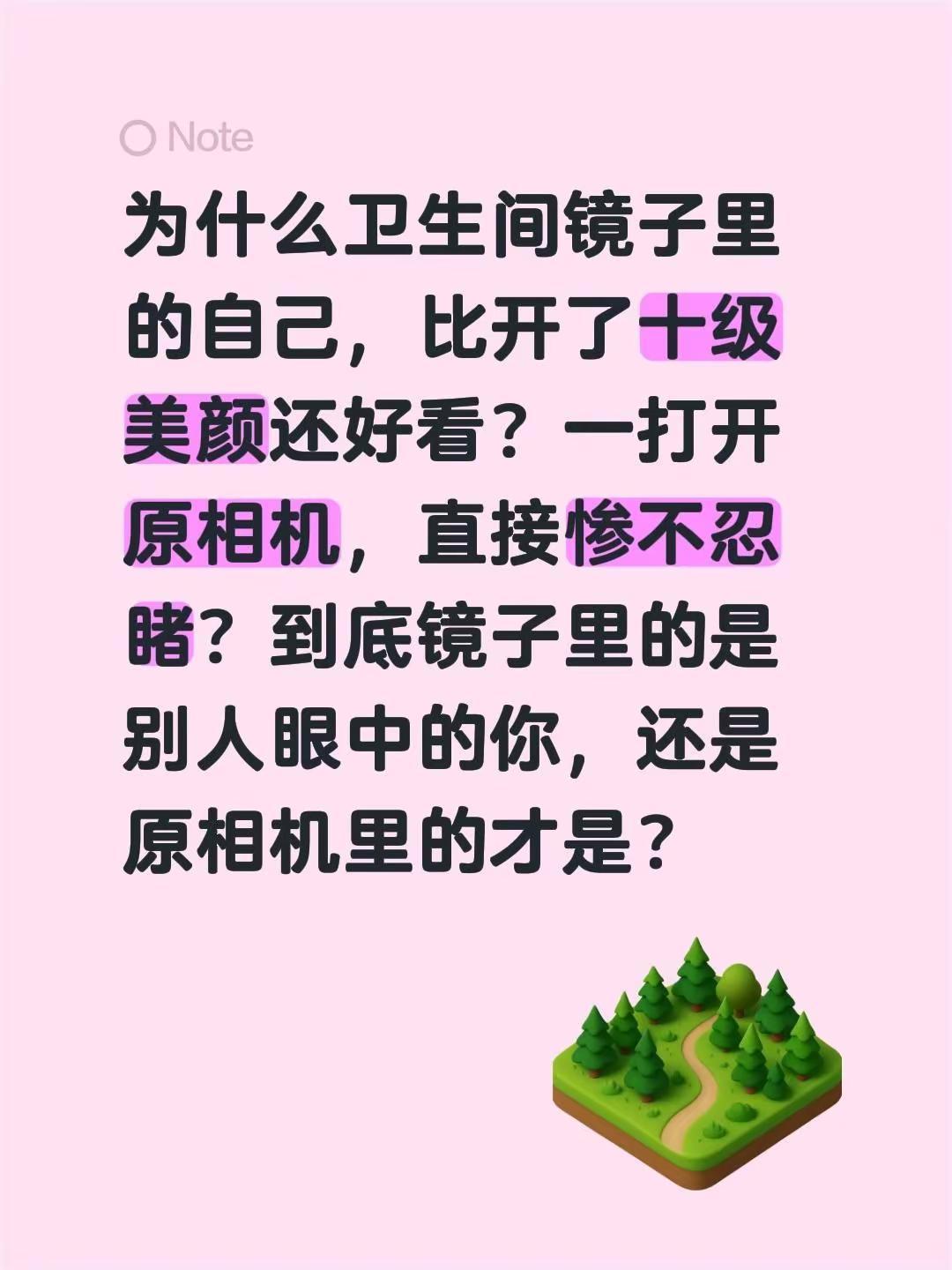 为什么卫生间镜子里的自己，比开了十级美颜还好看？一打开原相机，直接惨不忍睹？到底