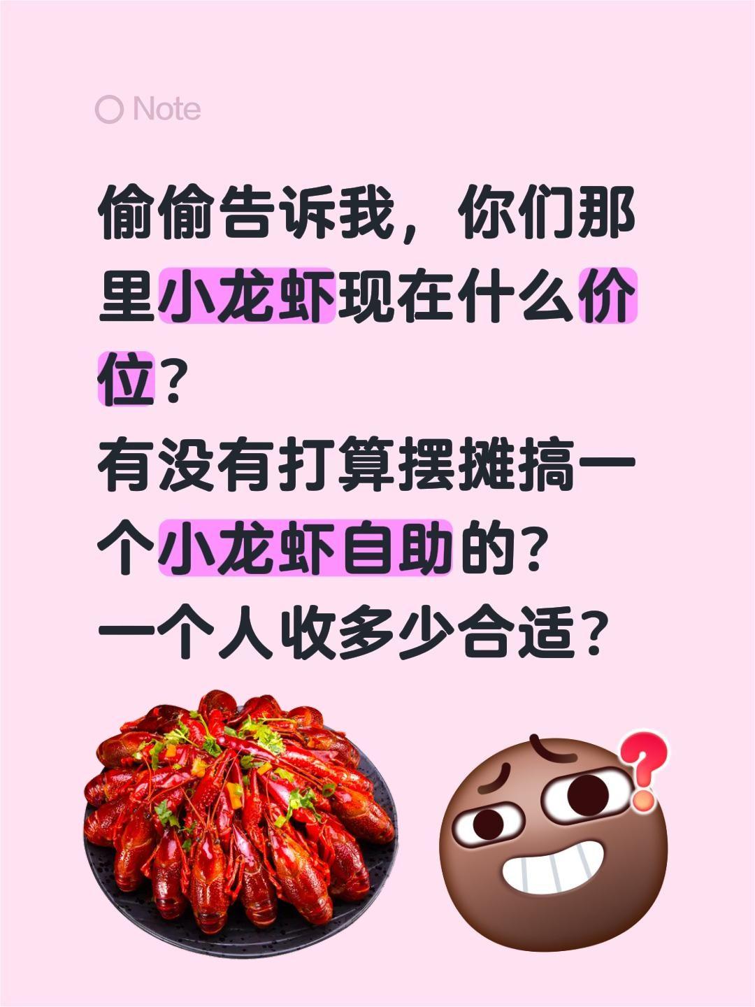 突然特别想搞一个小龙虾自助地摊……偷偷告诉我，你们那里小龙虾现在什么价位？
有没
