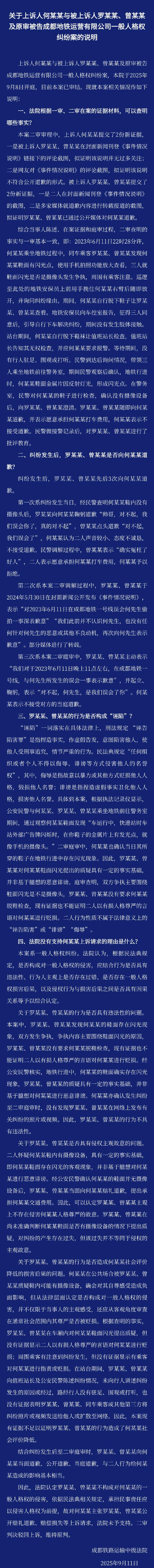 【成都地铁误会偷拍案二审维持原判】2025年9月11日，成都铁路运输中级法院对上