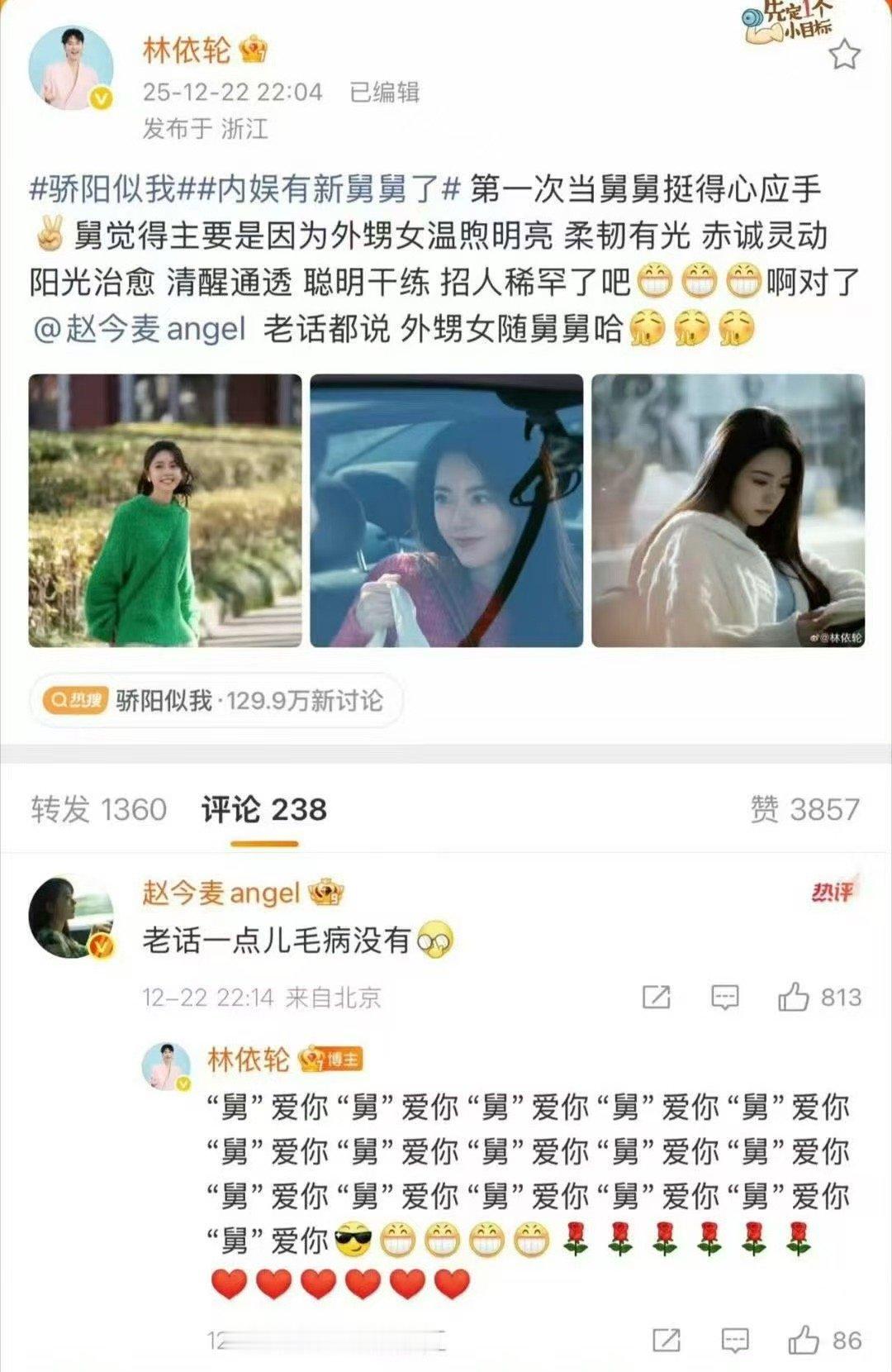 林依轮回复赵今麦16个舅爱你骄阳似我 被林依轮和赵今麦的互动可爱到了！“外甥女随