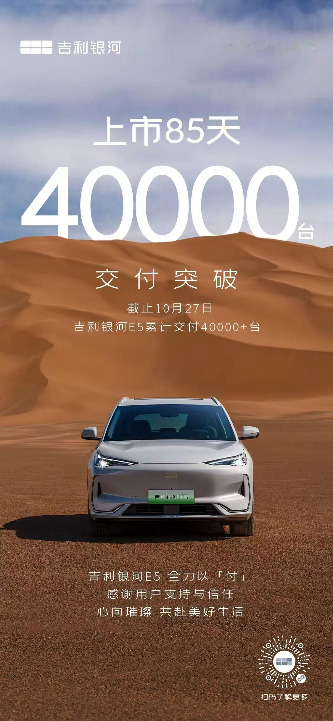 银河 E5，上市 85 天 40000 辆。即使考虑价位，也是标准的纯电爆款了。