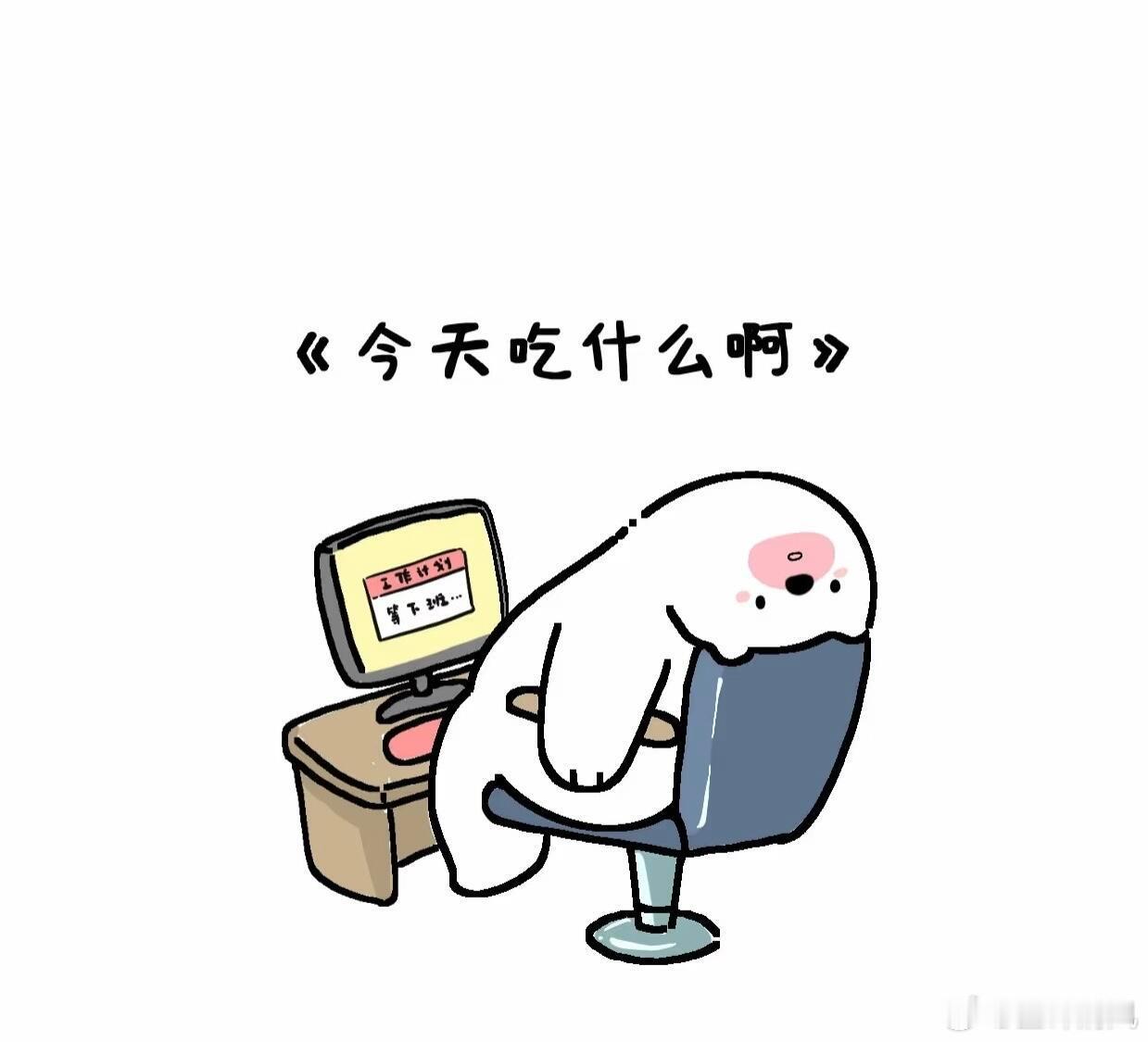 感觉每天吃什么是件很麻烦的事每天一到饭点就陷入纠结，选择困难反复内耗，总希望能有