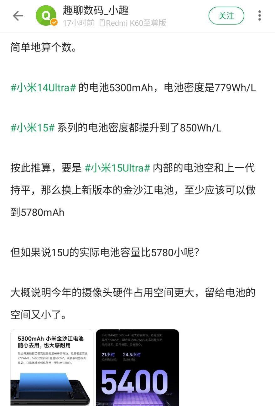 有人推算出小米15 Ultra电池容量至少应该有5780mAh！如果真的这样，搭
