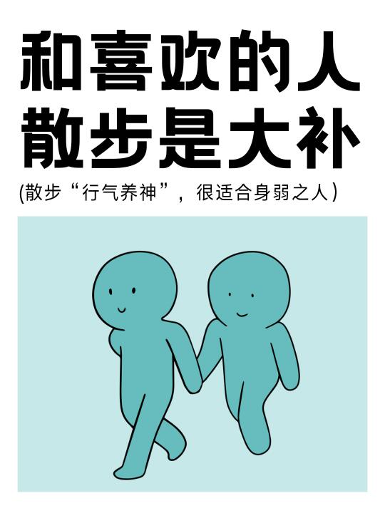 建议身弱之人，多和喜欢的人一起去散步