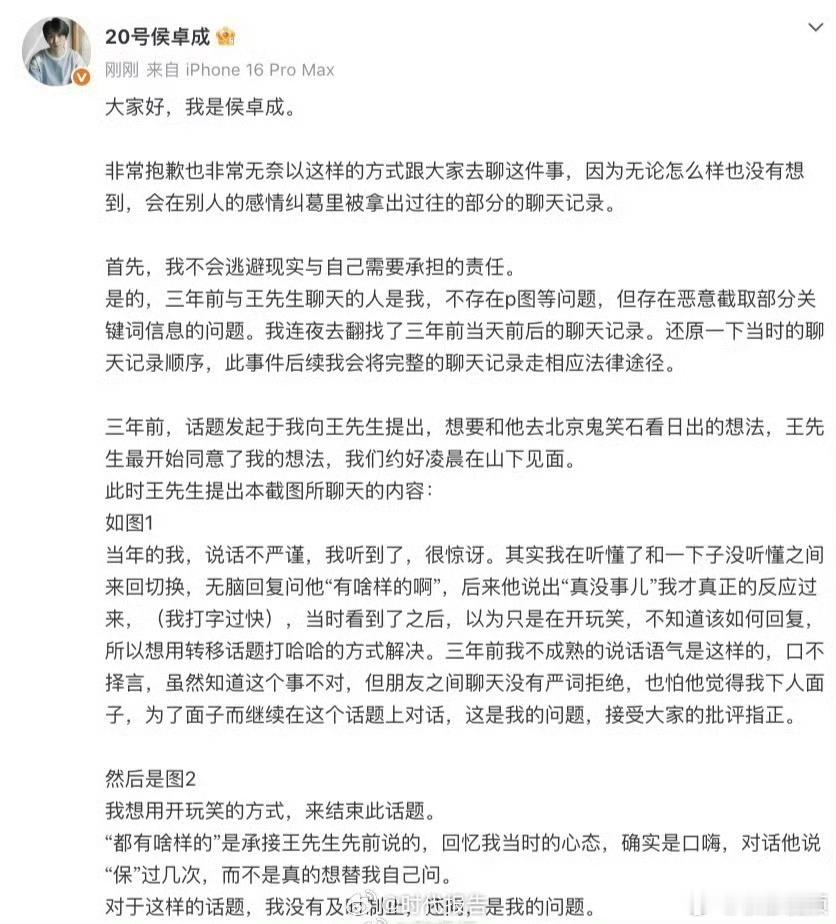 【侯卓成解释聊天记录】侯卓成称不会逃避现实 8月6日，发文回应：大家好，我是侯卓