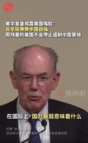 美国知名学者约翰·米尔斯海默曾毫不客气地说，永远不要低估美国能有多残忍无情，它绝